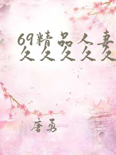 69精品人妻久久久久久久久