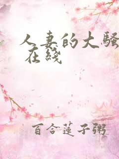 人妻的大骚屁股 在线