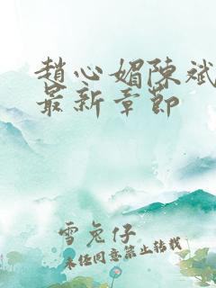 赵心媚陈斌小说最新章节