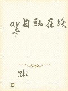 av日韩在线不卡