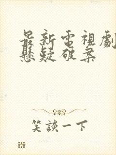 最新电视剧推荐悬疑破案