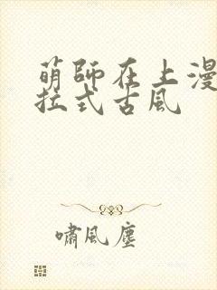 萌师在上漫画下拉式古风