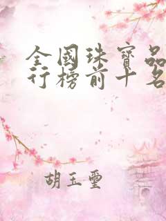 全国珠宝品牌排行榜前十名