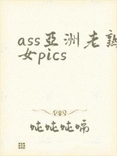 ass亚洲老熟女pics
