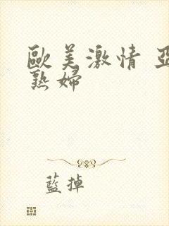 欧美激情 亚洲熟妇