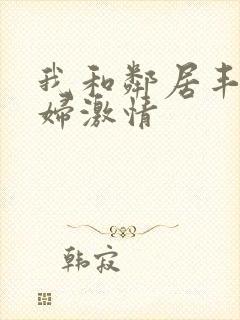 我和邻居丰满少妇激情