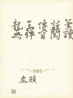 龙王传说笔趣阁无弹窗阅读