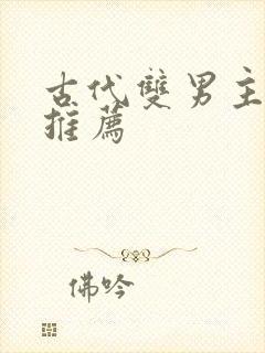 古代双男主小说推荐