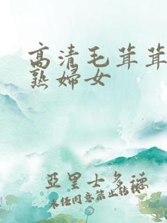 高清毛茸茸亚洲熟妇女