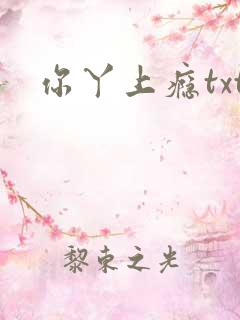 你丫上瘾txt