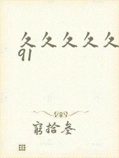 久久久久久久久91