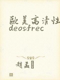 欧美高清性videosfrec