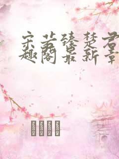 宋若臻楚君霆笔趣阁最新章节