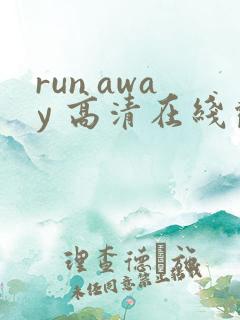 run away 高清在线观看免费