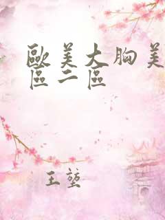 欧美大胸美女一区二区