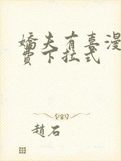 娇夫有喜漫画免费下拉式