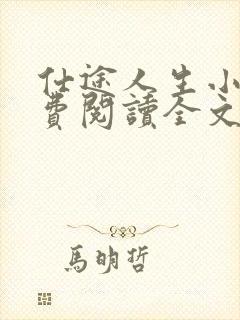 仕途人生小说免费阅读全文无弹窗