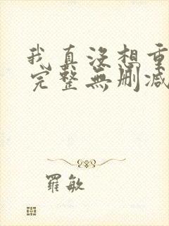 我真没想重生啊完整无删减版
