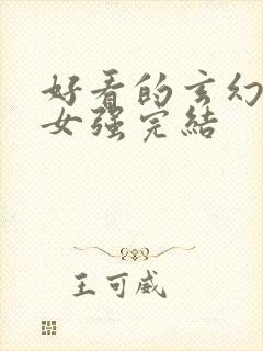 好看的玄幻小说女强完结