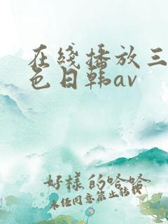 在线播放三级黄色日韩av