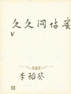 久久网站蜜臀av