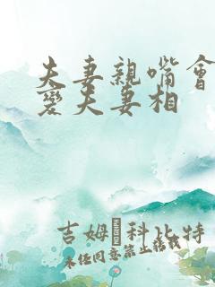 夫妻亲嘴会不会变夫妻相