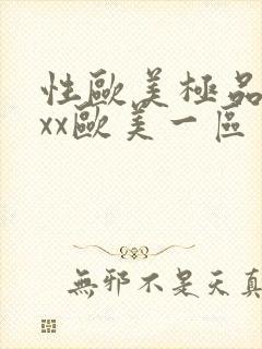 性欧美极品xxxx欧美一区