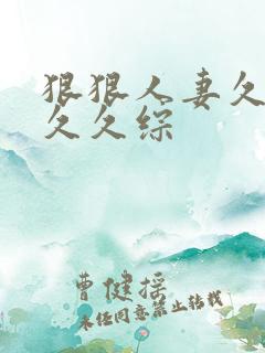 狠狠人妻久久久久久综