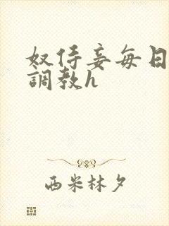 奴侍妾每日接受调教h