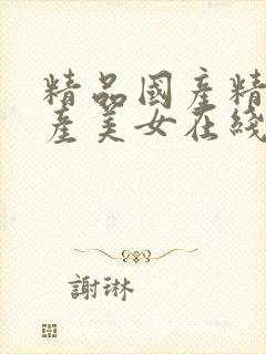 精品国产精品国产美女在线