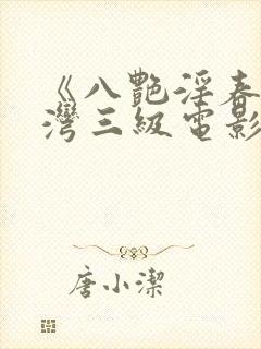 《八艳淫春》台湾三级电影在线播放