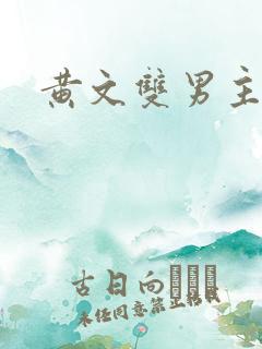 黄文双男主小说