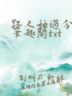 路人她过分强大笔趣阁txt