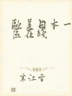 欧美日本一区二区在线
