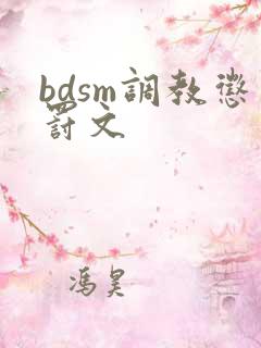bdsm调教惩罚文