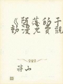 《堕落的千金》动漫免费观看