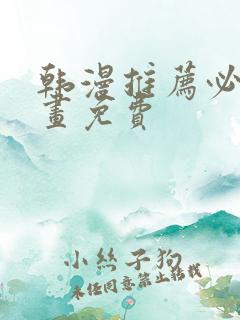 韩漫推荐必看漫画免费