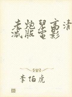 老炮儿高清无删减版电影