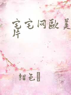 宅宅网欧美伦理片