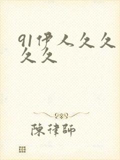91伊人久久久久久