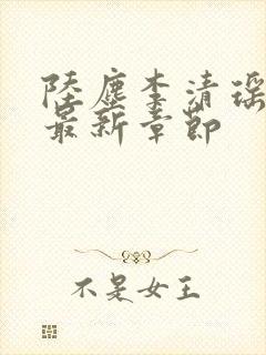 陆尘李清瑶小说最新章节