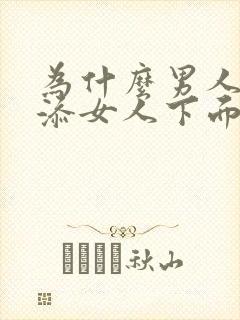 为什么男人喜欢添女人下面