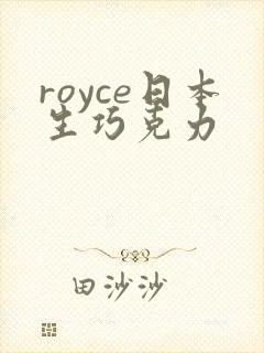 royce日本生巧克力