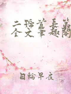 二号首长第一部全文笔趣阁无弹窗