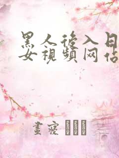 黑人后入日本美女视频网站