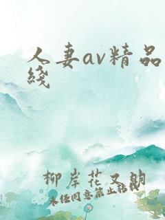 人妻av精品在线
