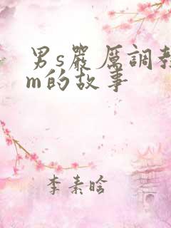 男s严厉调教女m的故事