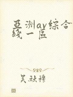 亚洲av综合在线一区