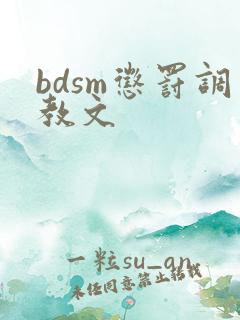 bdsm惩罚调教文
