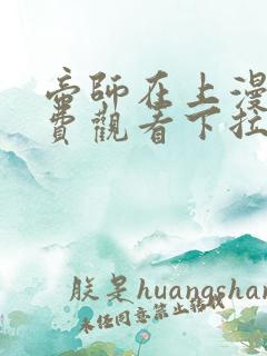 帝师在上漫画免费观看下拉式六漫画